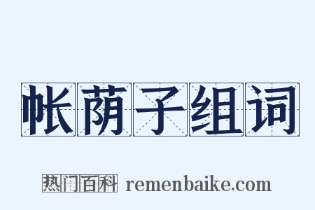 帐荫子组词是什么意思的图片